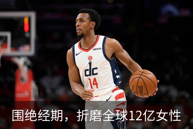 围绝经期，折磨全球12亿女性