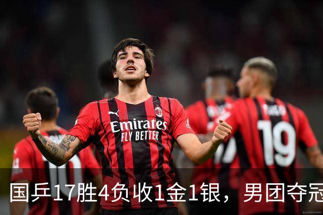 国乒17胜4负收1金1银，男团夺冠难掩女团丢金遗憾