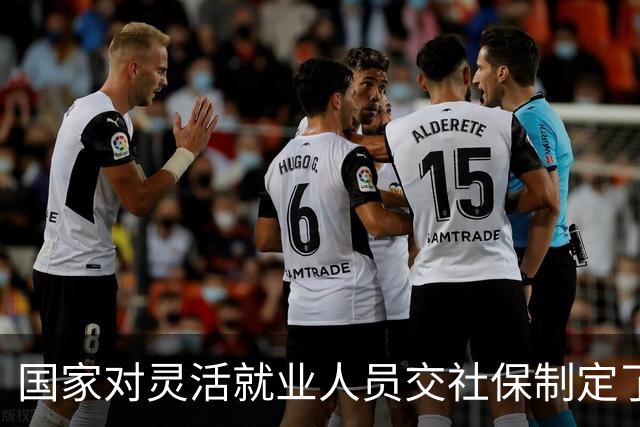 国家对灵活就业人员交社保制定了一系列优惠政策！