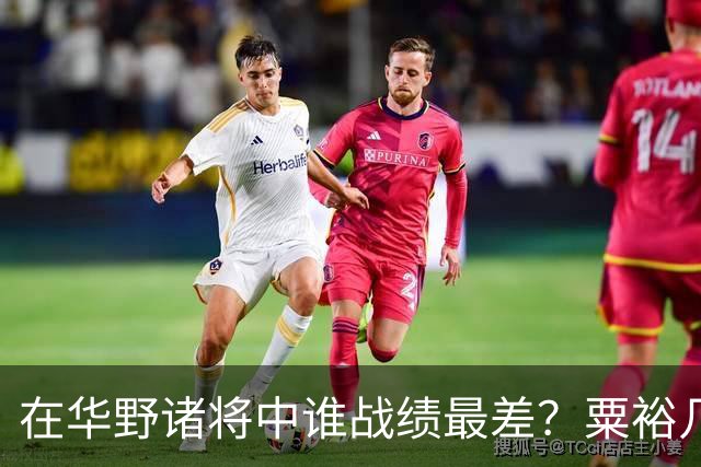 在华野诸将中谁战绩最差？粟裕几次对他发火，就是扶不起来！