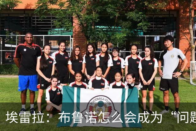 埃雷拉：布鲁诺怎么会成为“问题”？他是解决方案；卡里克：不是我需要成绩，是全队需要