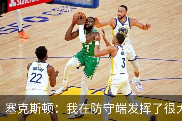 塞克斯顿：我在防守端发挥了很大作用，为胜利作出了贡献