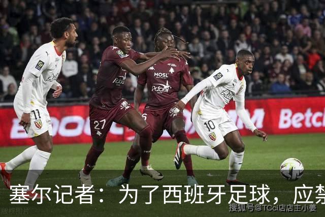 塞尔记者：为了西班牙足球，应禁止特瓦斯接受采访和使用社媒