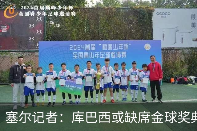 塞尔记者：库巴西或缺席金球奖典礼，亚马尔可能第3次拿科帕奖