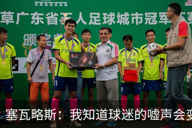 塞瓦略斯：我知道球迷的嘘声会变成掌声，回贝蒂斯很开心