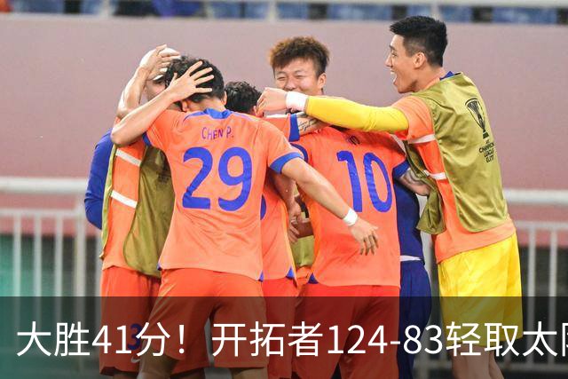 大胜41分！开拓者124-83轻取太阳，杨瀚森5分2篮板，利拉德回归25分