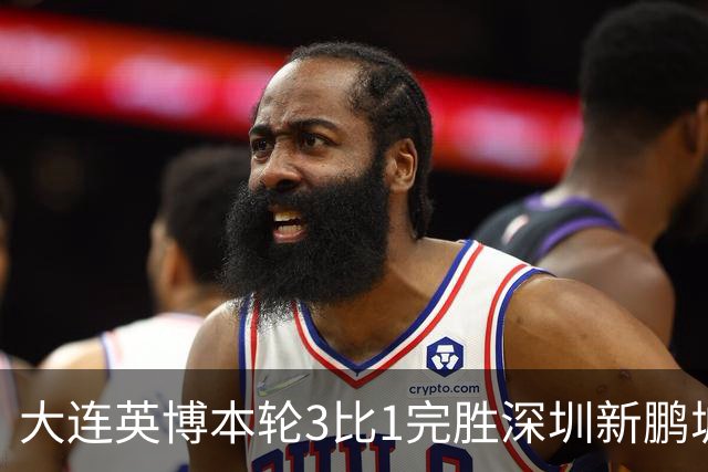 大连英博本轮3比1完胜深圳新鹏城！这是首位公开感谢主场球迷的英博球员