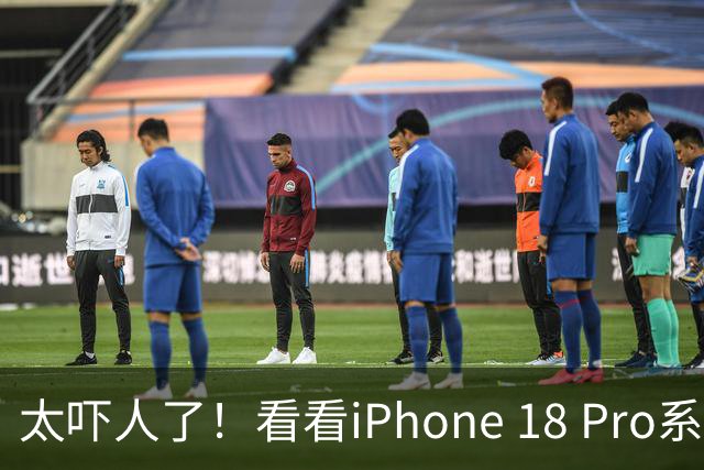 太吓人了！看看iPhone 18 Pro系列这激活量