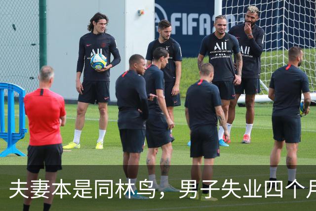 夫妻本是同林鸟，男子失业四个月，夫妻还是走到了离婚这一步，说好同舟共济，低谷却只剩互相指责
