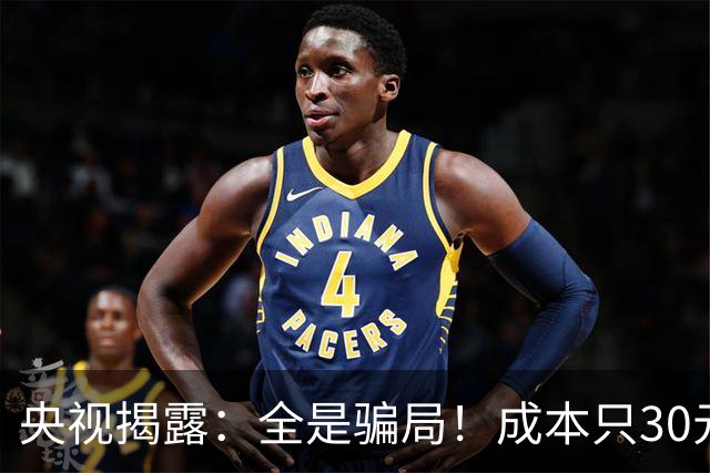 央视揭露：全是骗局！成本只30元，最高卖到6000元！专坑老年人！