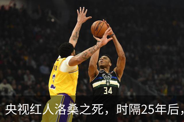 央视红人洛桑之死，时隔25年后，搭档博林坦白：他根本没喝多少酒