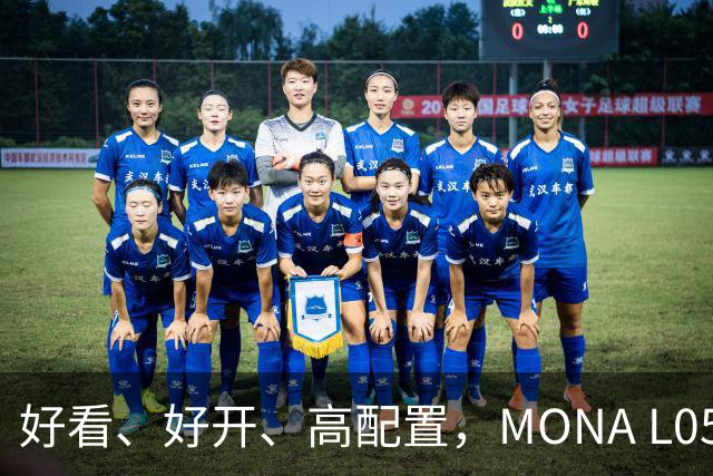 好看、好开、高配置，MONA L05重磅上市，限时价13.98万起