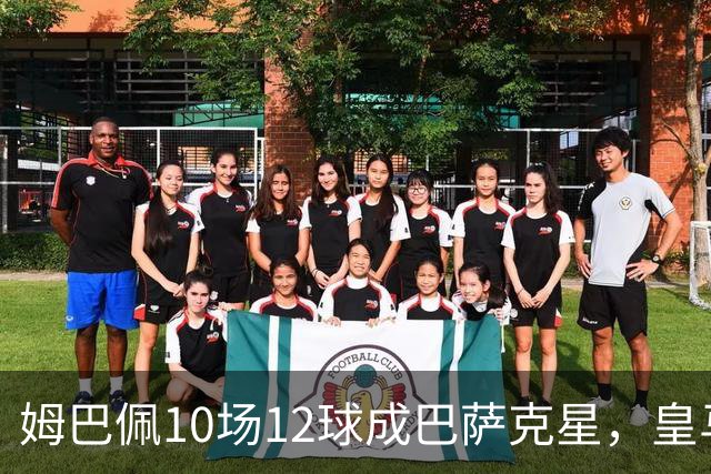 姆巴佩10场12球成巴萨克星，皇马国德比胜率几何？