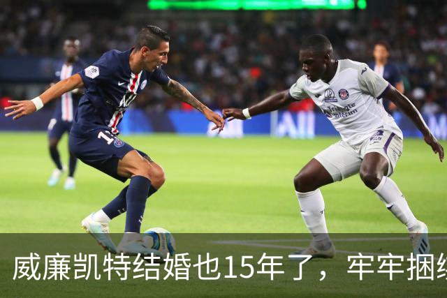 威廉凯特结婚也15年了，牢牢捆绑在一起，凯特比戴安娜清醒得多