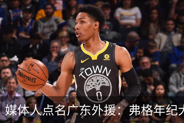媒体人点名广东外援：弗格年纪大了，阿祖布克是个玻璃人