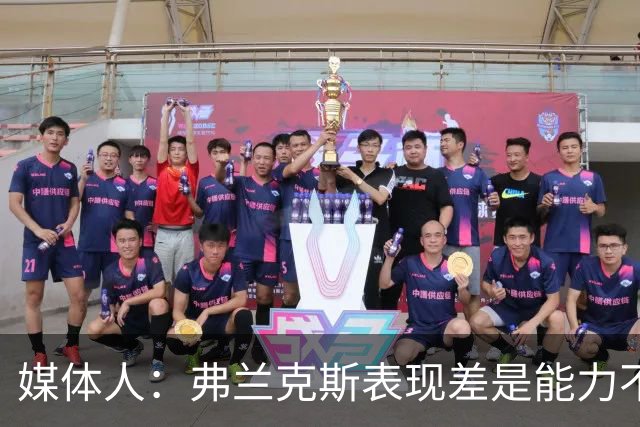 媒体人：弗兰克斯表现差是能力不够 还是想去欧洲而消极怠工？