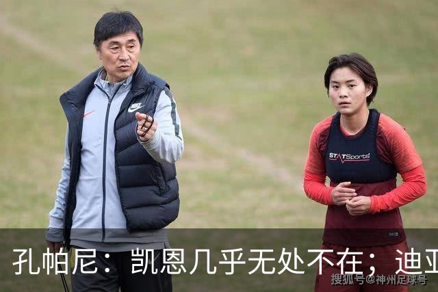 孔帕尼：凯恩几乎无处不在；迪亚斯和金玟哉可能缺阵不到一周