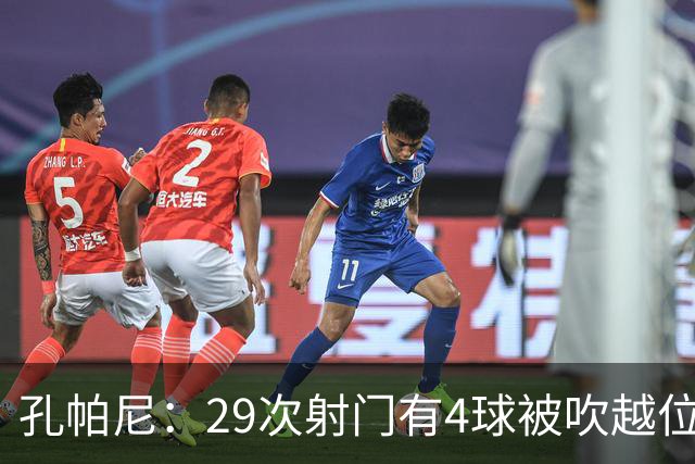 孔帕尼：29次射门有4球被吹越位，但2次失误丢球也不配说胜利