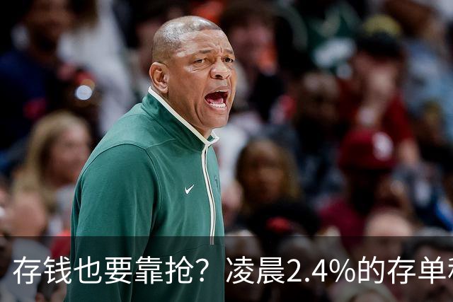 存钱也要靠抢？凌晨2.4%的存单秒没！银行没明说：存款已有两个价