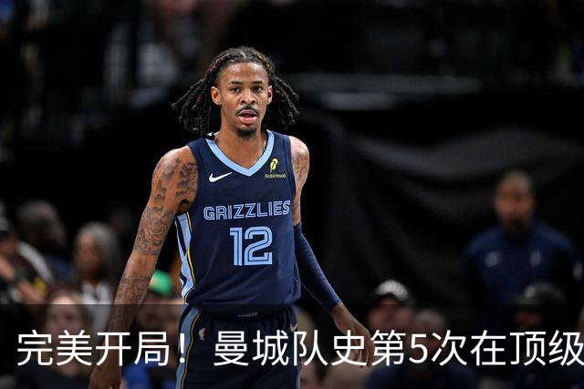 完美开局！曼城队史第5次在顶级联赛完成开局5连胜