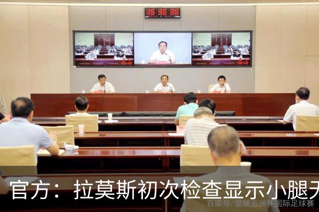 官方：拉莫斯初次检查显示小腿无碍；丘库埃泽2周后进行复查