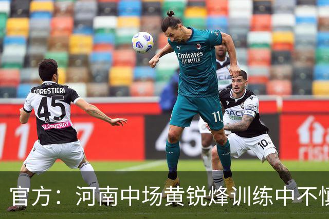 官方：河南中场黄锐烽训练中不慎扭伤左膝，预计休养两个月