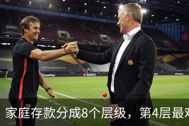 家庭存款分成8个层级，第4层最难跨过去，看看你现在到了哪一层？