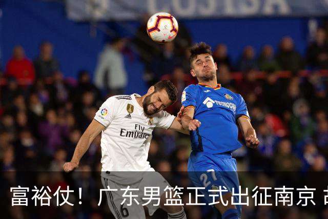 富裕仗！广东男篮正式出征南京 胡明轩领衔国手阵容 弗格阿祖布克在列