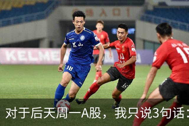 对于后天周一A股，我只说3句话：第一，3574点很可能是个开始？
