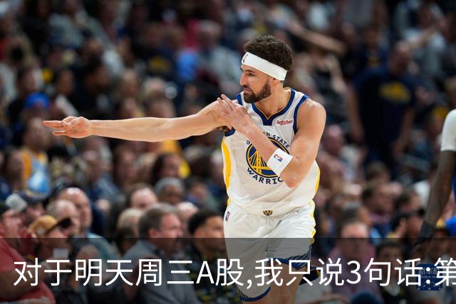 对于明天周三A股,我只说3句话:第一,3764点很可能还不是最低点?