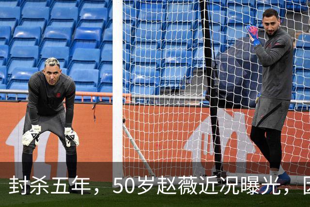 封杀五年，50岁赵薇近况曝光，因胃癌去世传闻一年多前已真相大白