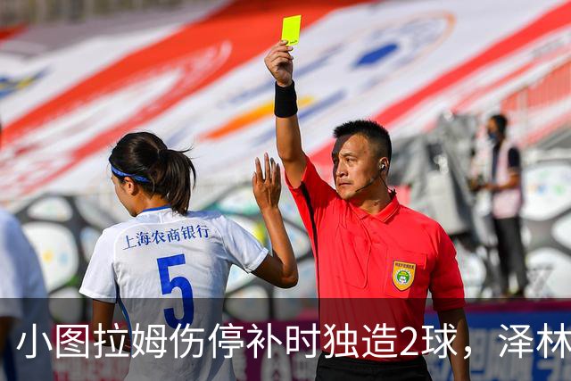 小图拉姆伤停补时独造2球，泽林斯基点射绝杀，国米2-1佛罗伦萨