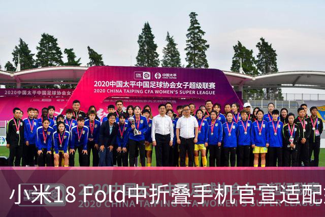 小米18 Fold中折叠手机官宣适配娱乐工作各类应用，网友热评“终于迎来最佳宣发期”