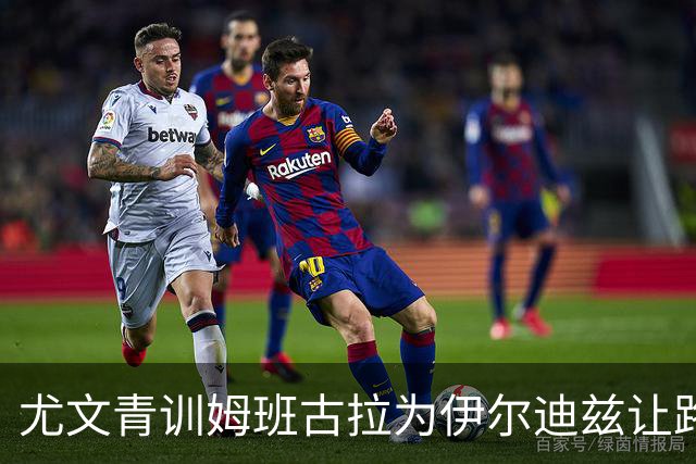 尤文青训姆班古拉为伊尔迪兹让路，尤文卖他是错吗？