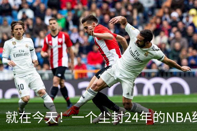 就在今天！一个尘封24年的NBA纪录，被詹姆斯打破了