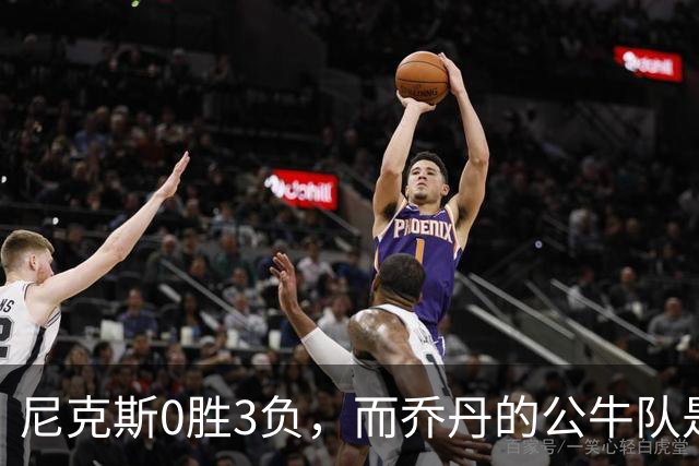 尼克斯0胜3负，而乔丹的公牛队是NBA史上唯一0胜3负最终夺冠球队