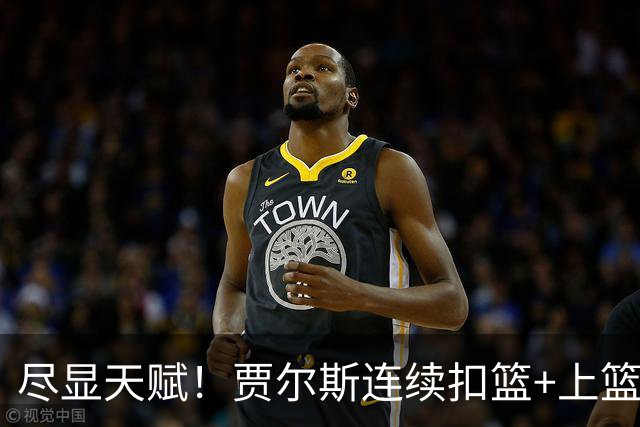 尽显天赋！贾尔斯连续扣篮+上篮得手，北控19-12领先江苏