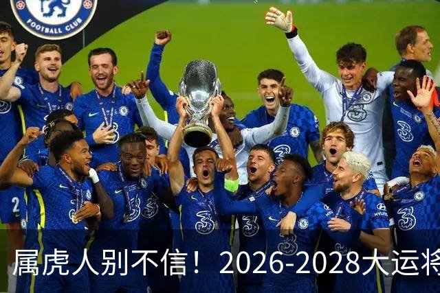 属虎人别不信！2026-2028大运将至，改掉这点才能接住福气