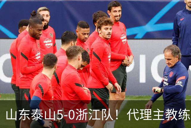 山东泰山5-0浙江队！代理主教练回应，王钰栋表态，中超排名更新