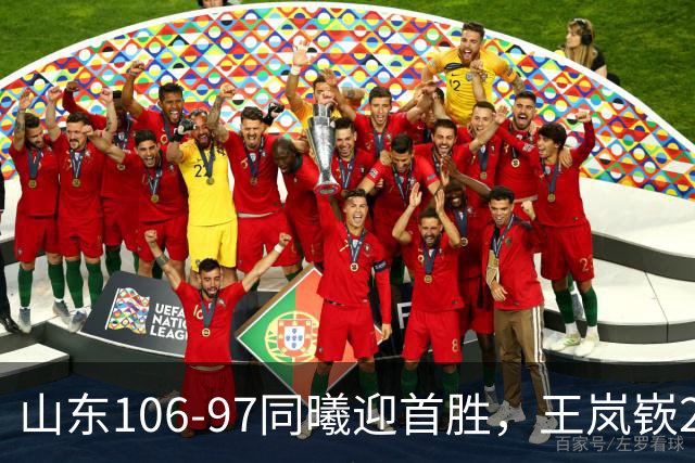 山东106-97同曦迎首胜，王岚嵚27分，郭昊文24分