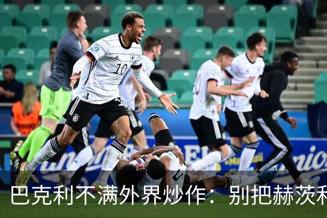 巴克利不满外界炒作：别把赫茨和球队对立起来