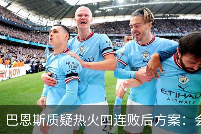 巴恩斯质疑热火四连败后方案：会交易阿德巴约留字母哥吗