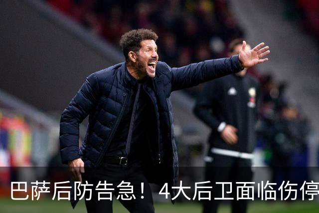 巴萨后防告急！4大后卫面临伤停 接下来连踢巴黎皇马
