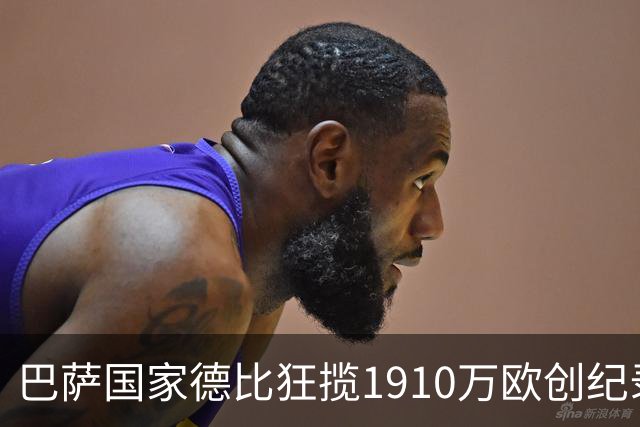 巴萨国家德比狂揽1910万欧创纪录：平均票价984欧