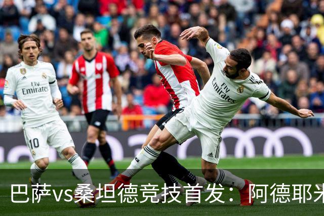 巴萨vs桑坦德竞技首发：阿德耶米、奥尔莫、坎塞洛先发，戈登替补