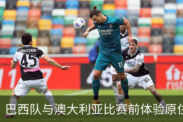 巴西队与澳大利亚比赛前体验原住民欢迎仪式，球员努力憋笑