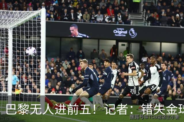巴黎无人进前五！记者：错失金球无关紧要，大巴黎更需要冠军
