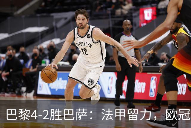 巴黎4-2胜巴萨：法甲留力，欧冠三连胜显冠军成色