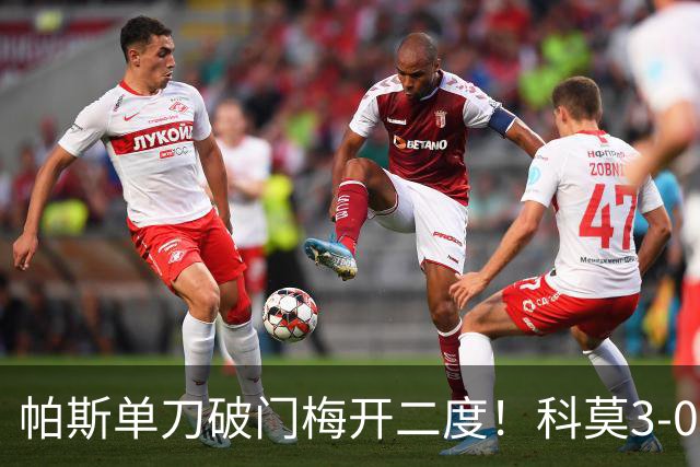 帕斯单刀破门梅开二度！科莫3-0曼联