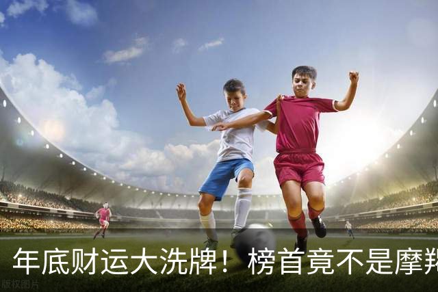 年底财运大洗牌！榜首竟不是摩羯，天蝎座“蓄水反转”闷声接大财